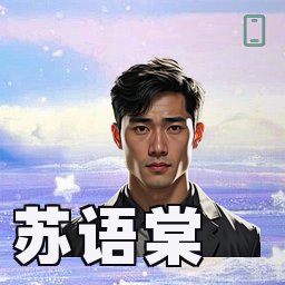 苏语棠