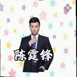 陈霆锋