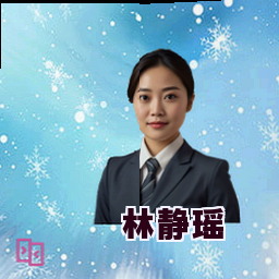 林静瑶